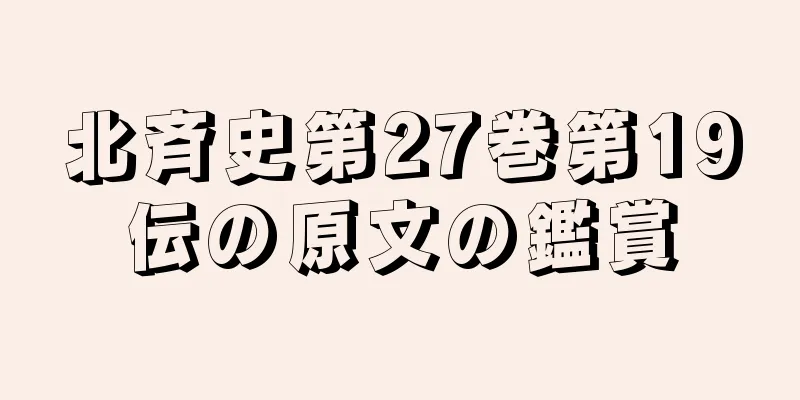北斉史第27巻第19伝の原文の鑑賞