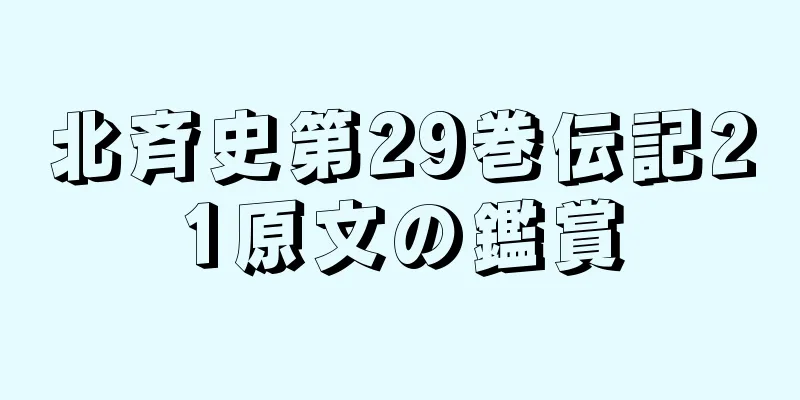 北斉史第29巻伝記21原文の鑑賞