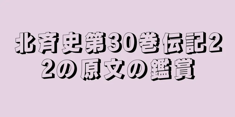 北斉史第30巻伝記22の原文の鑑賞