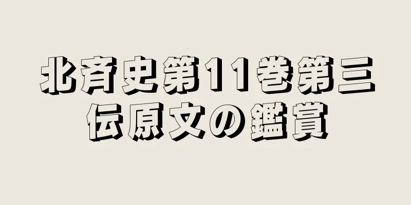北斉史第11巻第三伝原文の鑑賞