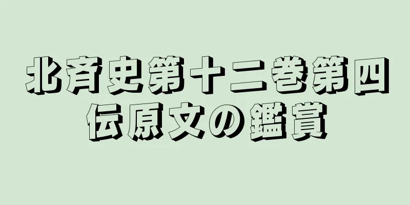 北斉史第十二巻第四伝原文の鑑賞