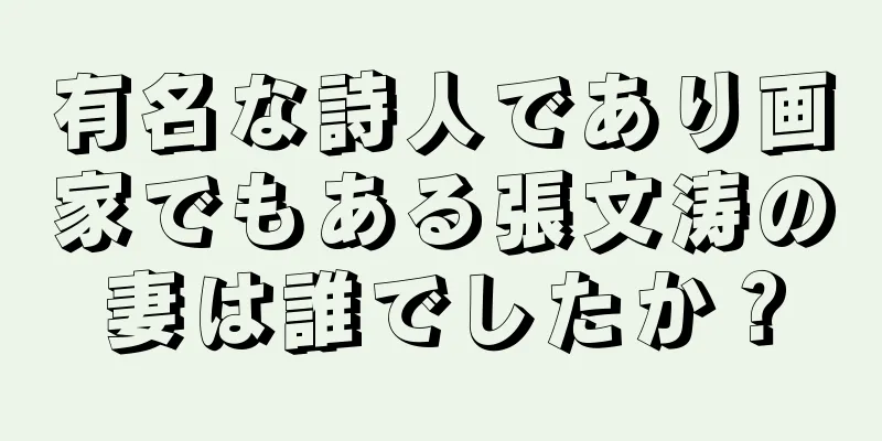 有名な詩人であり画家でもある張文涛の妻は誰でしたか？