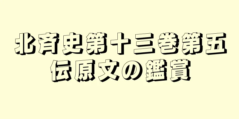 北斉史第十三巻第五伝原文の鑑賞
