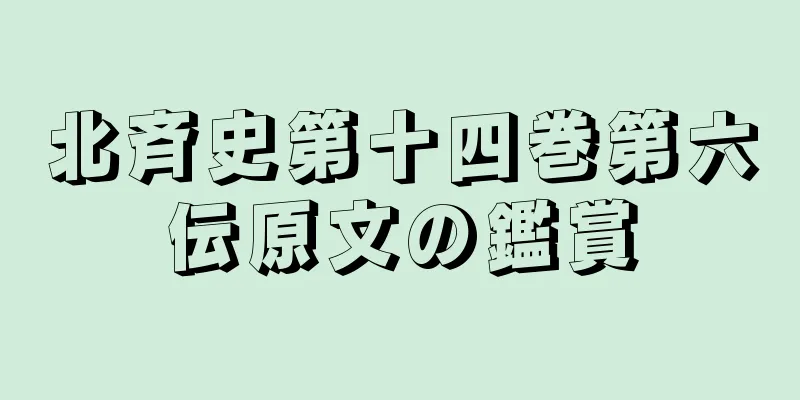 北斉史第十四巻第六伝原文の鑑賞