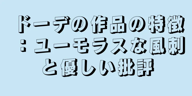ドーデの作品の特徴：ユーモラスな風刺と優しい批評