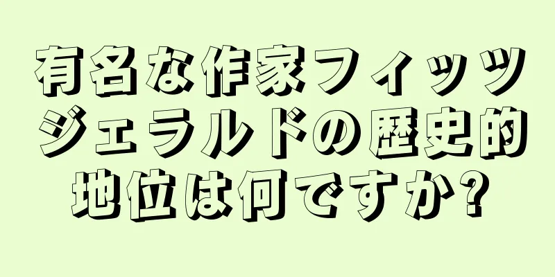 有名な作家フィッツジェラルドの歴史的地位は何ですか?