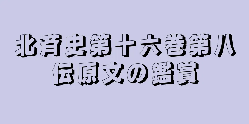 北斉史第十六巻第八伝原文の鑑賞