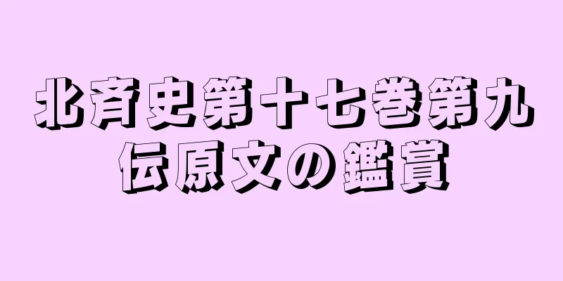 北斉史第十七巻第九伝原文の鑑賞