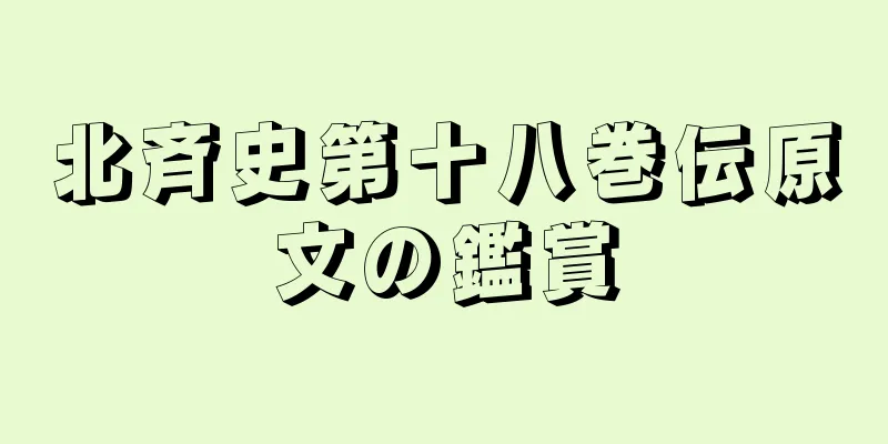 北斉史第十八巻伝原文の鑑賞