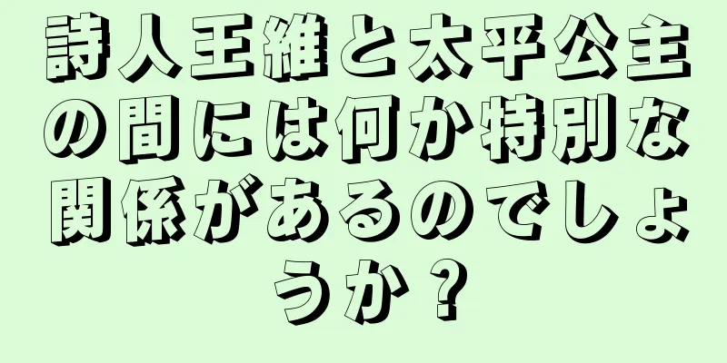 詩人王維と太平公主の間には何か特別な関係があるのでしょうか？
