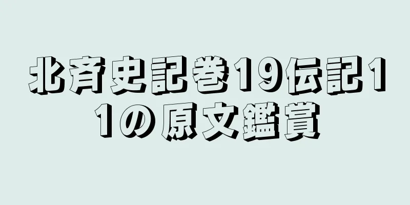 北斉史記巻19伝記11の原文鑑賞