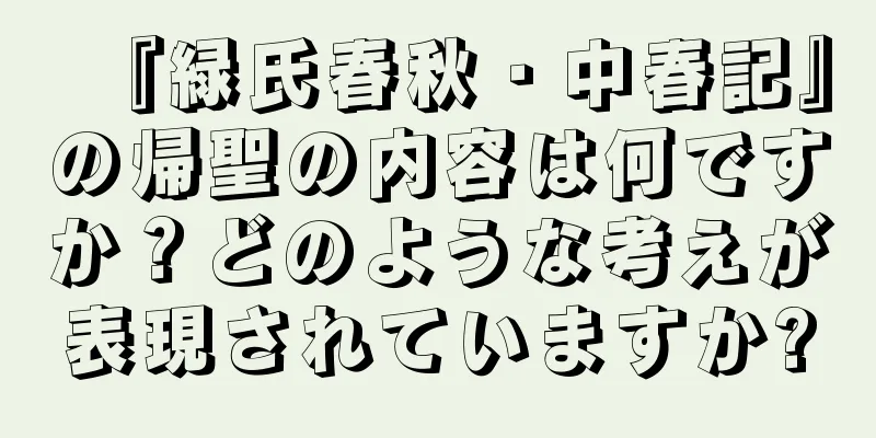 『緑氏春秋・中春記』の帰聖の内容は何ですか？どのような考えが表現されていますか?