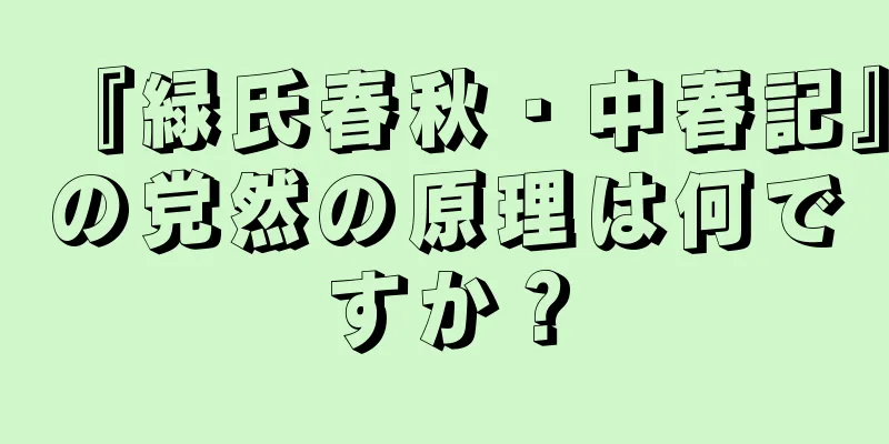 『緑氏春秋・中春記』の党然の原理は何ですか？