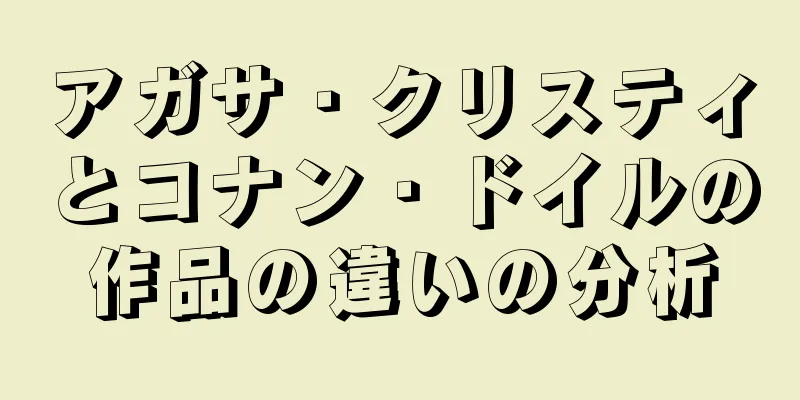 アガサ・クリスティとコナン・ドイルの作品の違いの分析