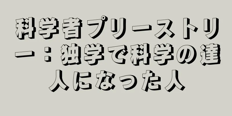 科学者プリーストリー：独学で科学の達人になった人