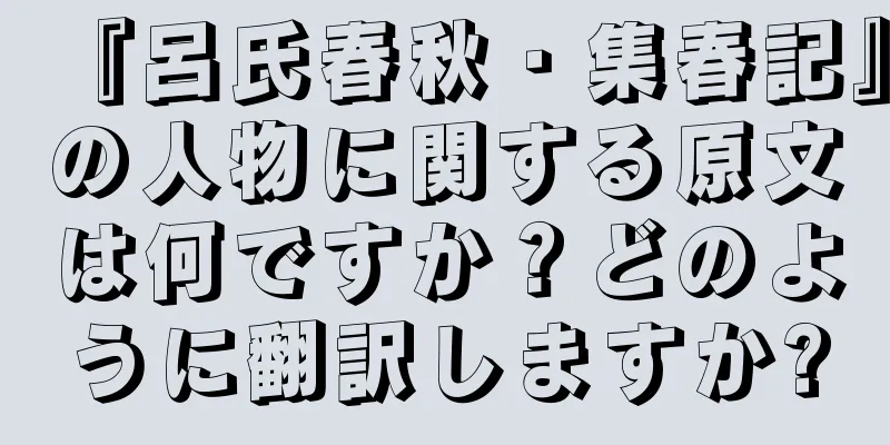 『呂氏春秋・集春記』の人物に関する原文は何ですか？どのように翻訳しますか?