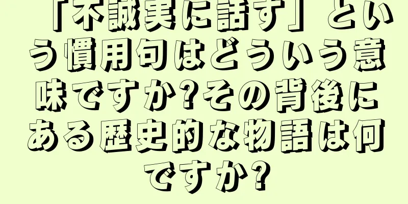 「不誠実に話す」という慣用句はどういう意味ですか?その背後にある歴史的な物語は何ですか?