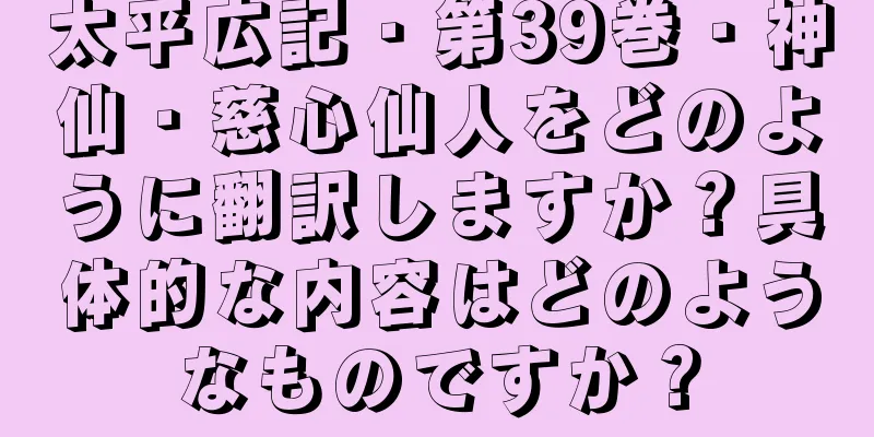 太平広記・第39巻・神仙・慈心仙人をどのように翻訳しますか？具体的な内容はどのようなものですか？