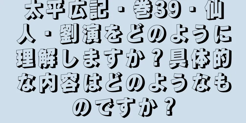 太平広記・巻39・仙人・劉演をどのように理解しますか？具体的な内容はどのようなものですか？