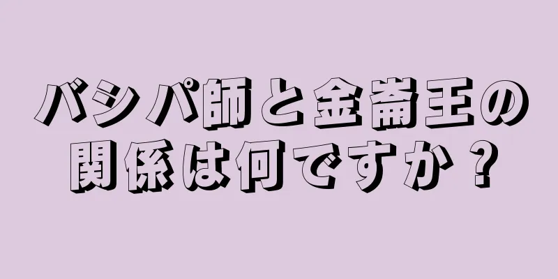 バシパ師と金崙王の関係は何ですか？