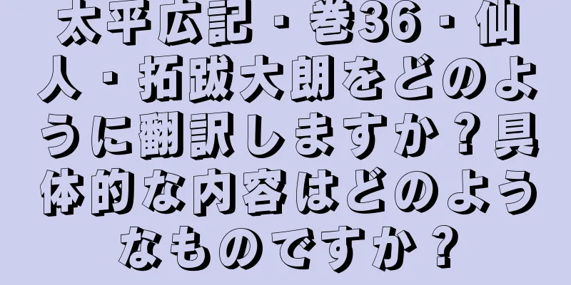 太平広記・巻36・仙人・拓跋大朗をどのように翻訳しますか？具体的な内容はどのようなものですか？
