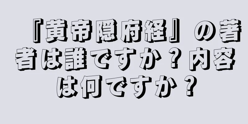 『黄帝隠府経』の著者は誰ですか？内容は何ですか？