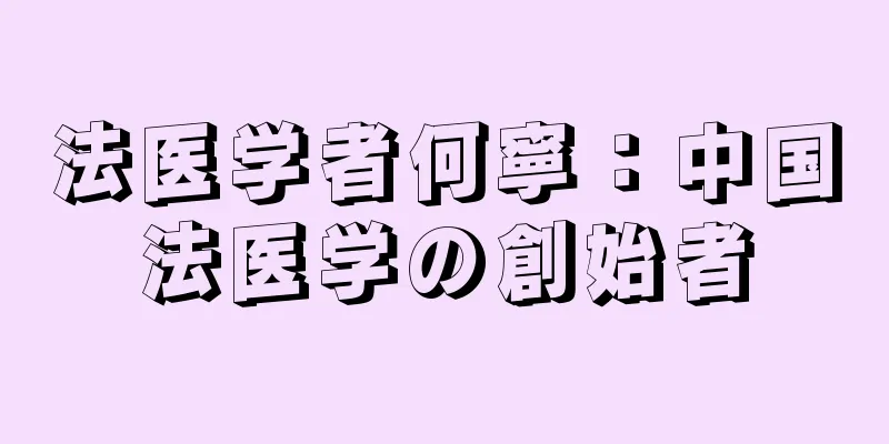 法医学者何寧：中国法医学の創始者