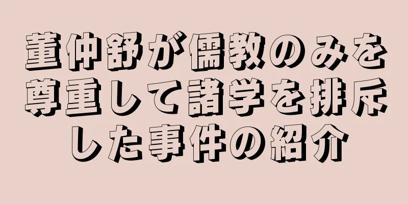 董仲舒が儒教のみを尊重して諸学を排斥した事件の紹介