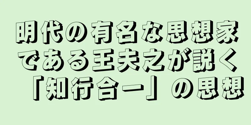 明代の有名な思想家である王夫之が説く「知行合一」の思想