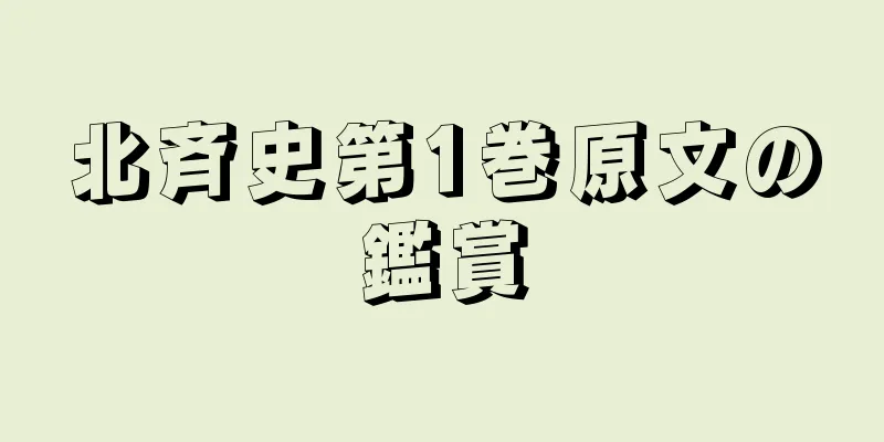 北斉史第1巻原文の鑑賞