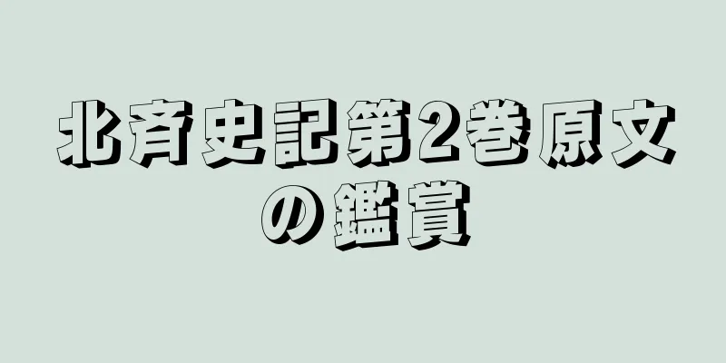 北斉史記第2巻原文の鑑賞