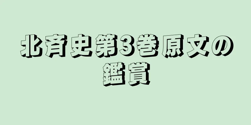北斉史第3巻原文の鑑賞