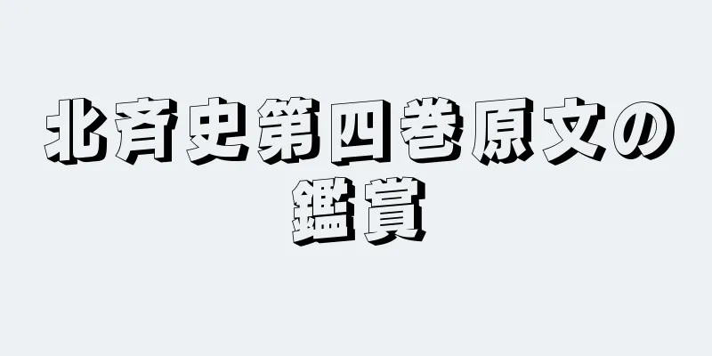 北斉史第四巻原文の鑑賞