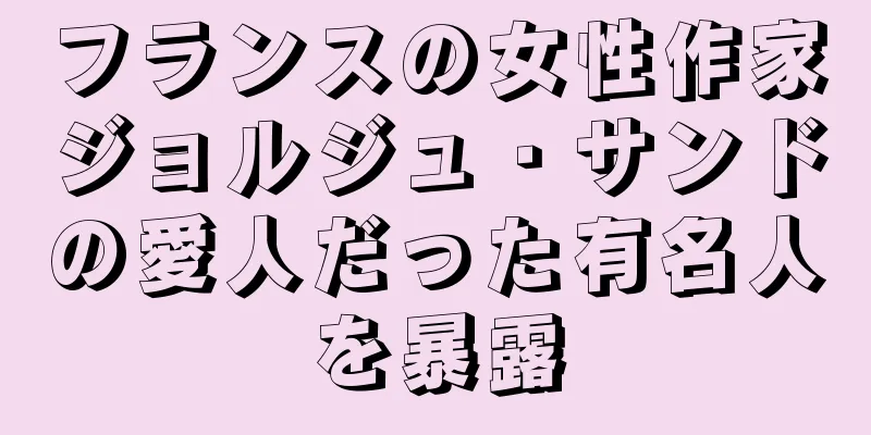 フランスの女性作家ジョルジュ・サンドの愛人だった有名人を暴露