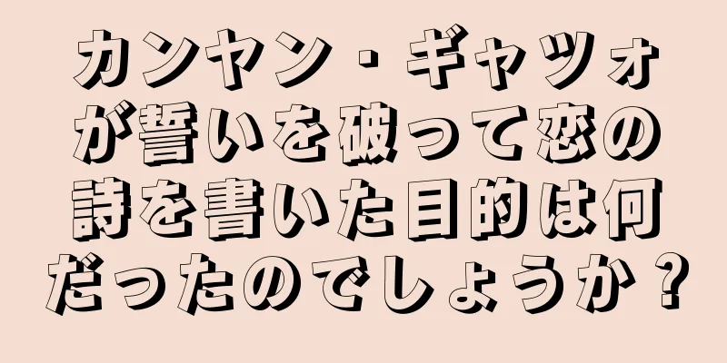 カンヤン・ギャツォが誓いを破って恋の詩を書いた目的は何だったのでしょうか？