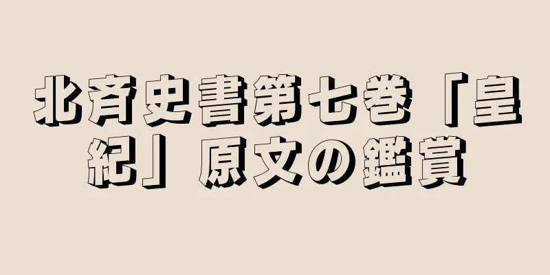 北斉史書第七巻「皇紀」原文の鑑賞
