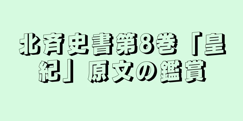 北斉史書第8巻「皇紀」原文の鑑賞