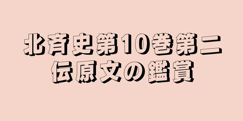 北斉史第10巻第二伝原文の鑑賞
