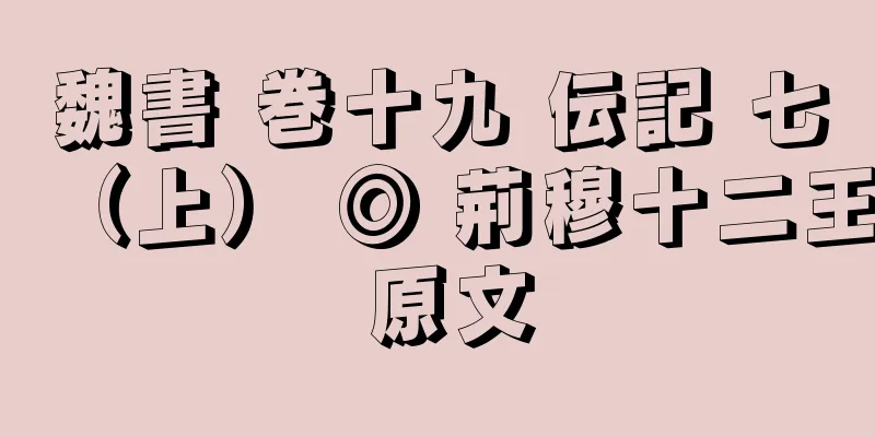 魏書 巻十九 伝記 七（上） ◎ 荊穆十二王 原文
