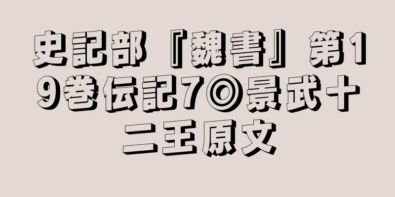 史記部『魏書』第19巻伝記7◎景武十二王原文
