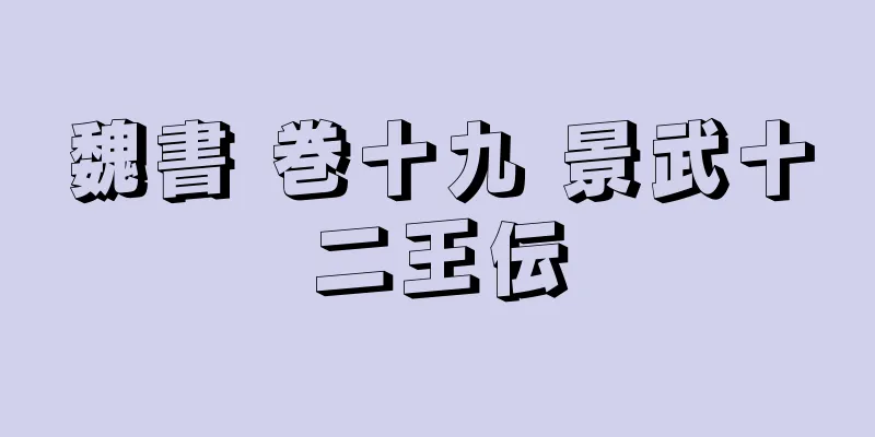 魏書 巻十九 景武十二王伝
