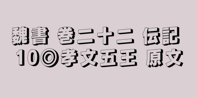 魏書 巻二十二 伝記 10◎孝文五王 原文