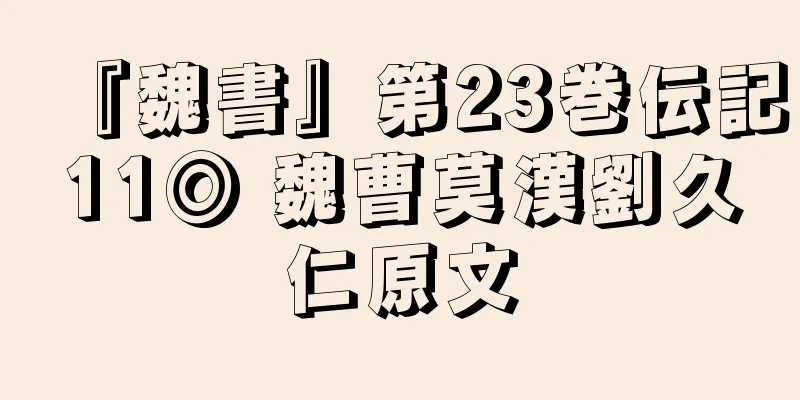 『魏書』第23巻伝記11◎ 魏曹莫漢劉久仁原文