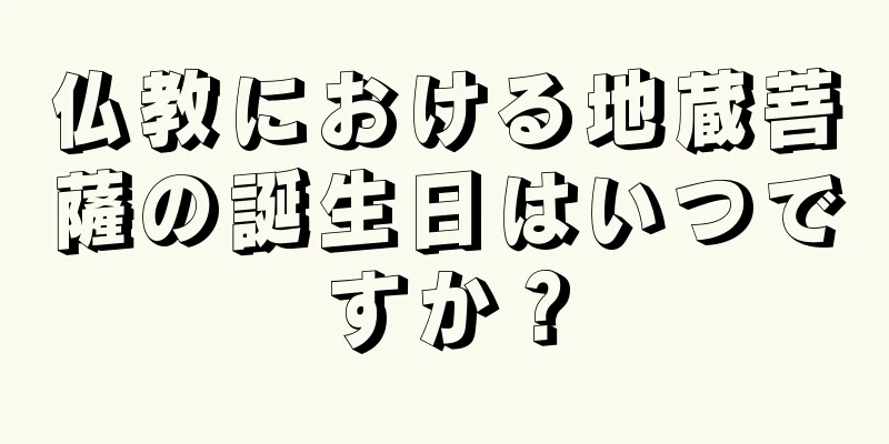 仏教における地蔵菩薩の誕生日はいつですか？