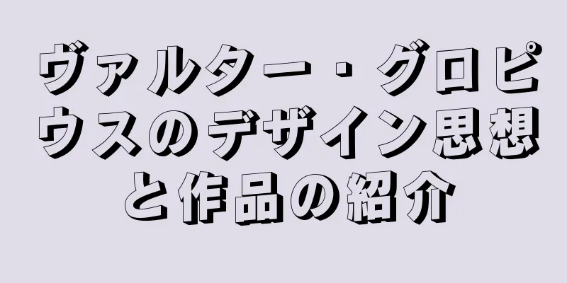 ヴァルター・グロピウスのデザイン思想と作品の紹介