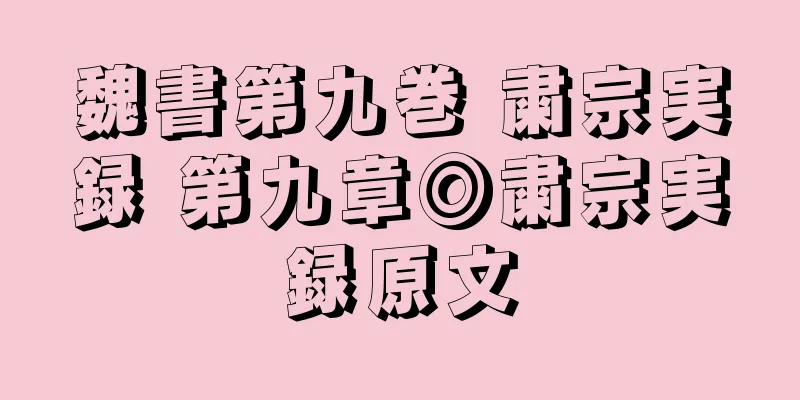 魏書第九巻 粛宗実録 第九章◎粛宗実録原文