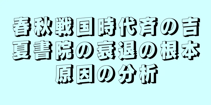春秋戦国時代斉の吉夏書院の衰退の根本原因の分析