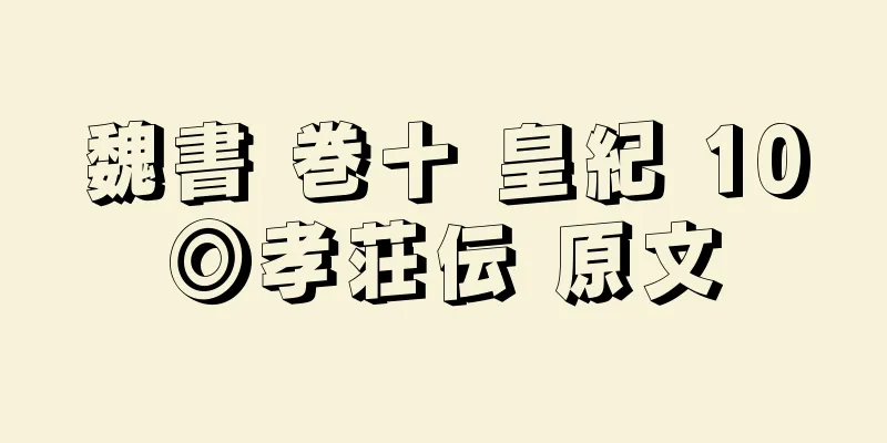 魏書 巻十 皇紀 10◎孝荘伝 原文