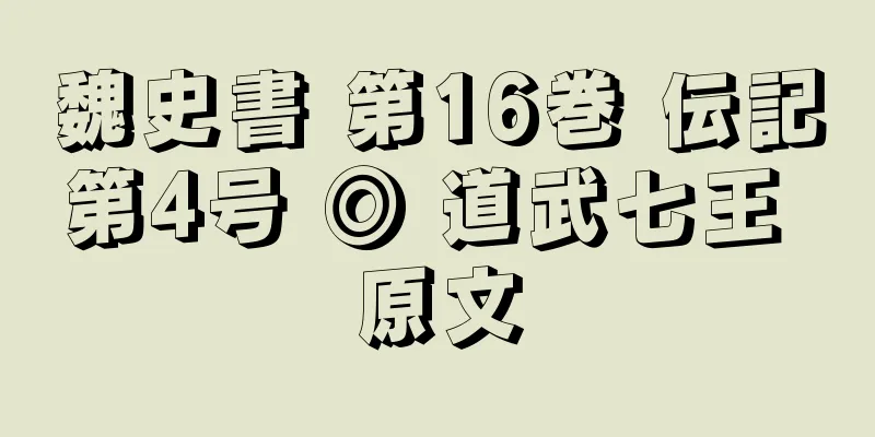 魏史書 第16巻 伝記第4号 ◎ 道武七王 原文