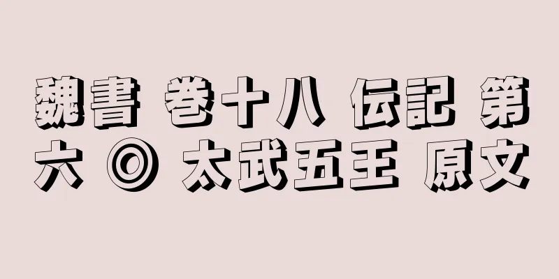 魏書 巻十八 伝記 第六 ◎ 太武五王 原文